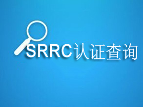 srrc認(rèn)證查詢