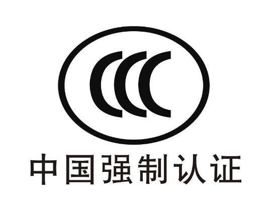 中國強制3C認(rèn)證機構(gòu)