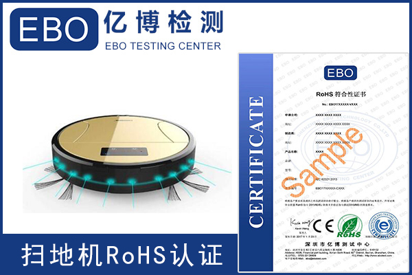 掃地機ROHS認(rèn)證多少錢