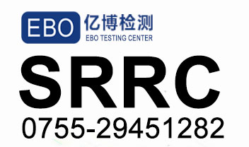 srrc認(rèn)證代理公司