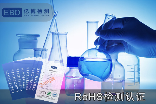 rohs認(rèn)證對哪方面的要求