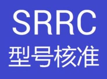 srrc認(rèn)證產(chǎn)品