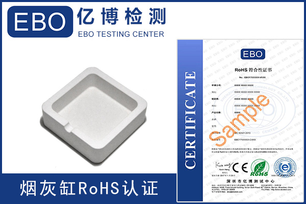 煙灰缸rohs認證的費用