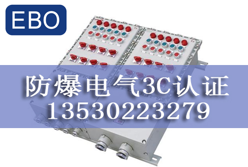 防爆3c認(rèn)證要多少錢