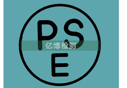 PSE認(rèn)證日本備案