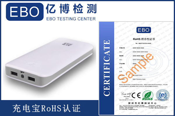 充電寶rohs認證