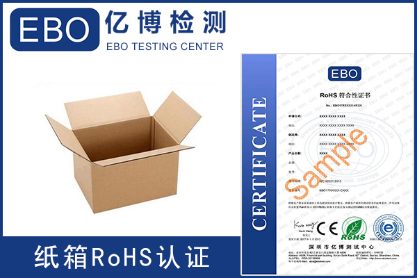 紙箱rohs認證辦理費用