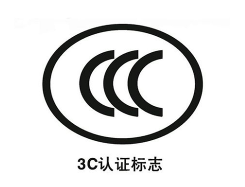 3C認證標(biāo)志