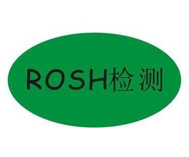 RoHS認證檢測