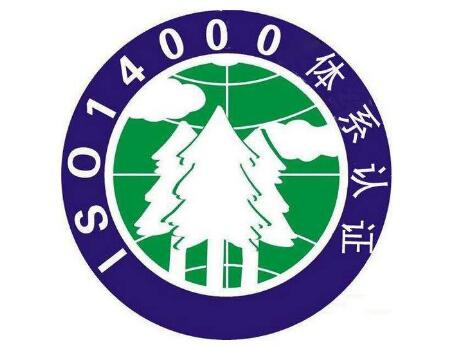 iso14001體系認證