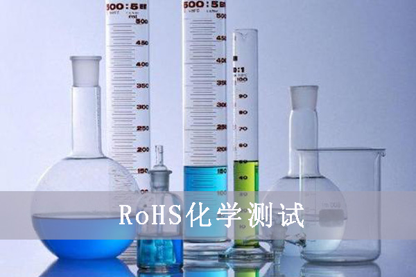 rohs檢測認證