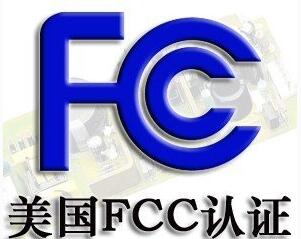 FCC認(rèn)證