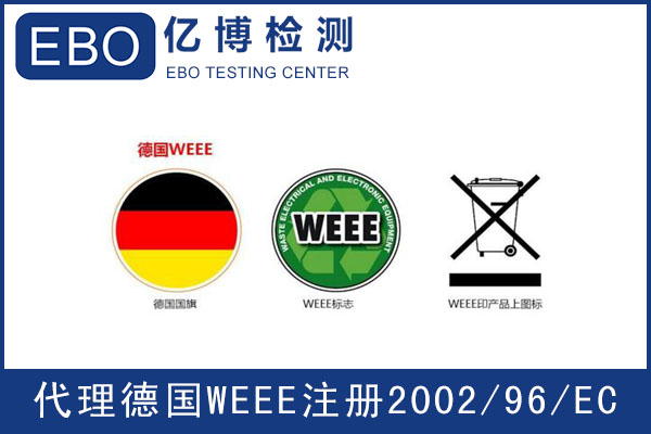 做WEEE認(rèn)證多少錢