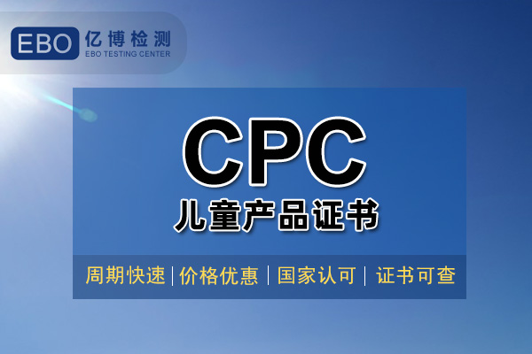 亞馬遜玩具CPC認(rèn)證