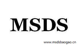 MSDS報(bào)告