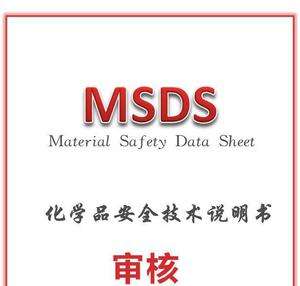 編寫MSDS報(bào)告