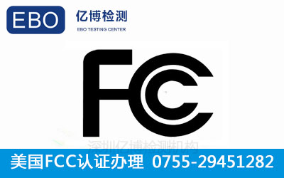 FCC認證有哪些條件？