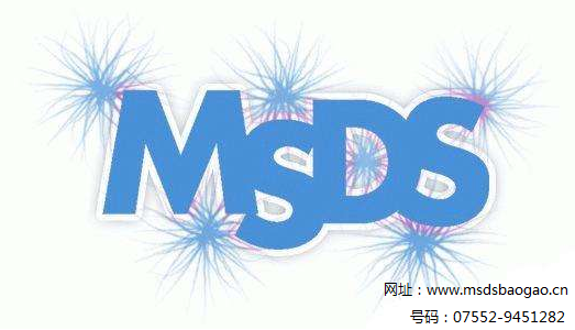 MSDS報告