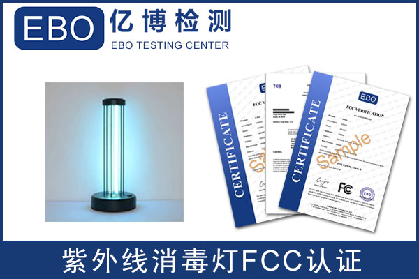 紫外線消毒燈fcc認(rèn)證辦理