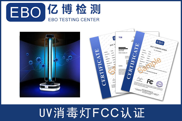 UV紫外線(xiàn)消毒燈FCC認(rèn)證