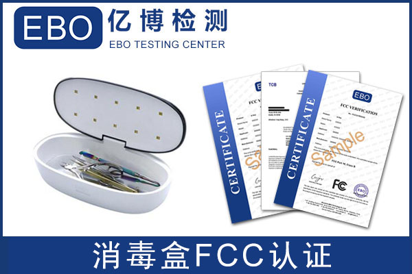 紫外線消毒盒FCC認(rèn)證周期