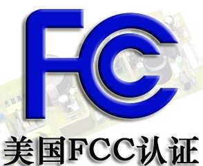 FCC認證