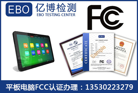 平板電腦辦理fcc認(rèn)證樣機(jī)要求