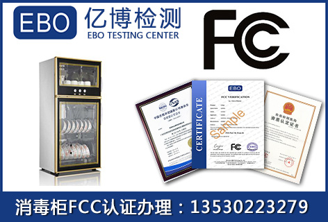 消毒柜強制性fcc認證辦理