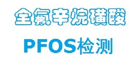 PFOS是什么