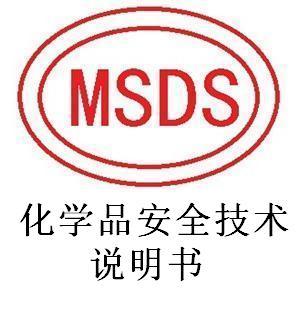 化學(xué)品MSDS報(bào)告