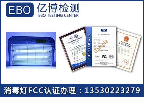 紫外線(xiàn)殺菌燈FCC認(rèn)證流程